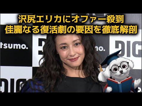 【完全復活エリカ様】スキャンダル女優の沢尻エリカにオファー殺到、不死鳥のような佳麗なる復活劇の要因を徹底解剖