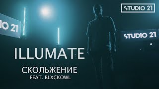 ILLUMATE feat. BLXCKOWL - СКОЛЬЖЕНИЕ | STUDIO 21