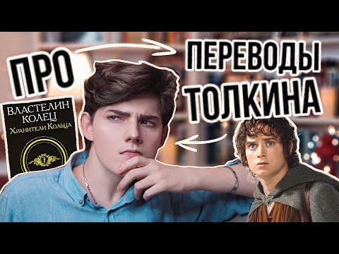 В каком переводе читать книги Властелин Колец? 📚