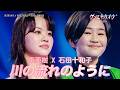 [#ゲンエキカオウ〜歌姫〜] 東亜樹(아즈마 아키) X 石田十和子(이시다 토와코) - 川の流れのように(흐르는 강물처럼)|ゲンエキカオウ〜歌姫〜 2回 260412|BSフジ