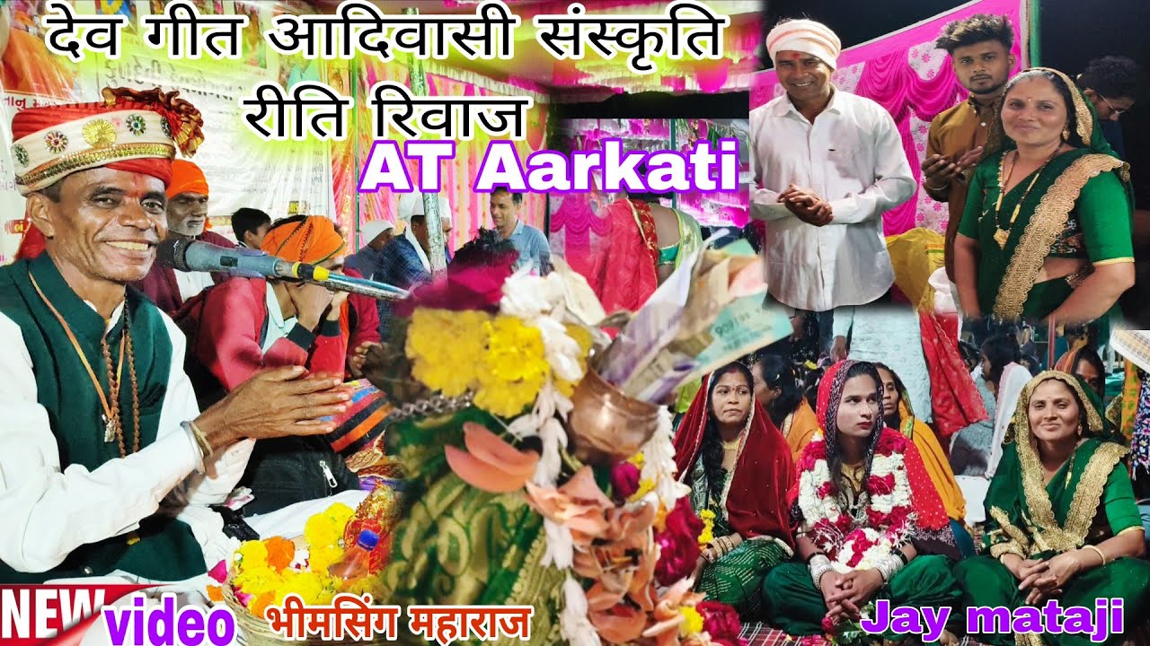 भीमसिंग महाराज देव गीत आदिवासी संस्कृति रीति रिवाज,New video AT Aarkati धाम 11,2,2026