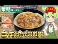 【1枚80円】業務スーパーの激安ピザ生地で自作ピザを作るずんだもん【業務スーパー総力祭】