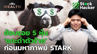 ย้อนรอย 5 หุ้น ‘แกะดำตัวร้าย’ ก่อนมหากาพย์ หุ้น STARK I Stock Hacker EP.6