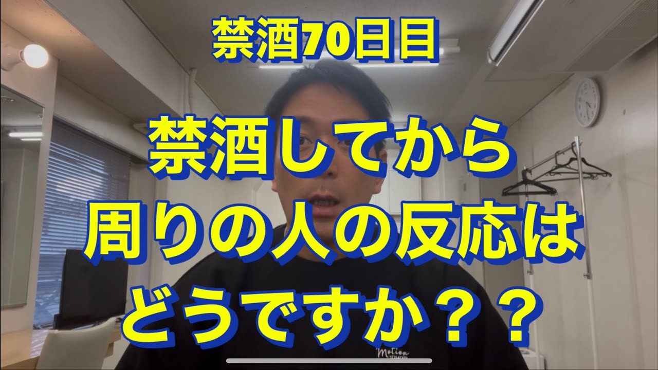 禁酒してから周りの反応は？20年間毎日お酒を10杯以上飲んでた芸人が禁酒を決意！アル中、禁酒、精神崩壊、絶望、地獄、断酒、重度アルコール依存症、不眠症、酒鬱、不安症、パニック症、自律神経失調症