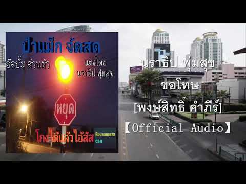 นราธิป พุ่มสุข - ขอโทษ OST. VOICE สัมผัสเสียงมรณะ [พงษ์สิทธิ์ คำภีร์] [Cover]【Official Audio】