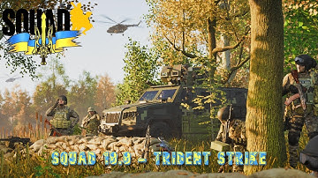 УДАР ТРЕЗУБЦЕМ ПО КОМЬЮНИТИ - ВООРУЖЁННЫЕ СИЛЫ УКРАИНЫ (ВСУ) -  РФ VS ВСУ | SQUAD