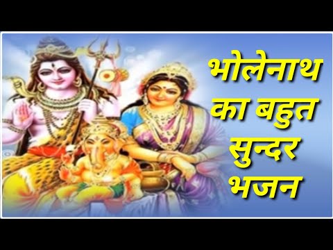 भोलेनाथ भजन || मेरे सपनों में भोले जी आने लगे #bhajan #bhaktibhajan