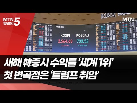 새해 韓증시 수익률 &amp;#<strong>39</strong>;세계 <strong>1위</strong>&amp;#<strong>39</strong>;…첫 변곡점은 &amp;#<strong>39</strong>;트럼프 취임&amp;#<strong>39</strong>;  / 머니투데이방송 (뉴스)