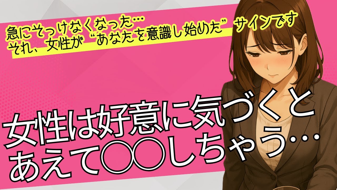 急にそっけなくなった…それ、女性が“あなたを意識し始めた”サインです💕