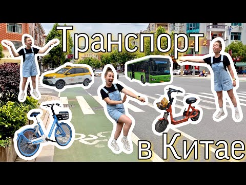 Катаемся на ВСЕХ видах транспорта в КИТАЕ | Случайно IN CHINA