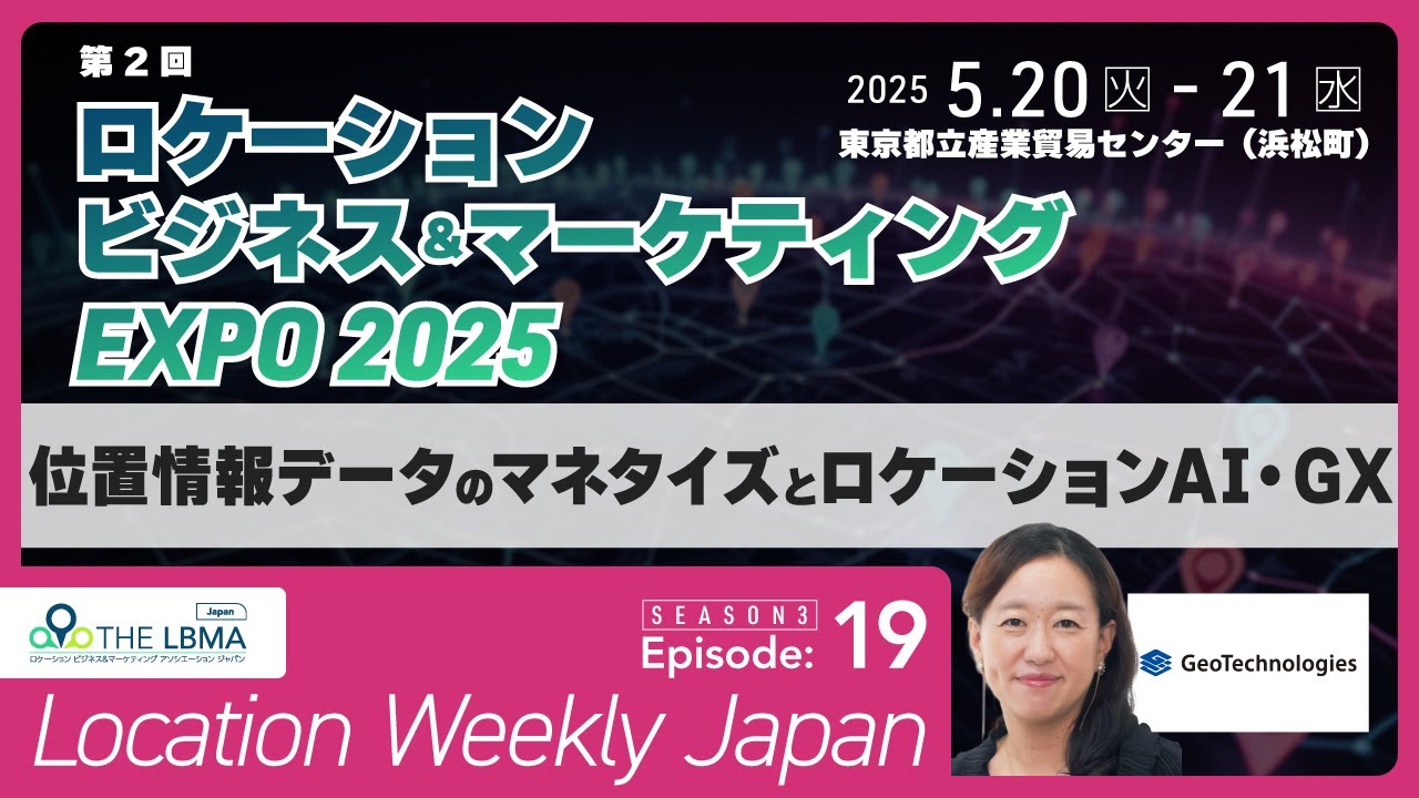 ジオテクノロジーズ ロケーションビジネス＆マーケティングEXPO2025