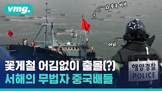 꽃게철 되면 선 넘는 중국 어선들…불법 조업이 하루 100척 / 비디오머그