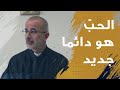 نشيد الأناشيد 5 2 6 1 علامة القداسة هي الحب م جورج أبي سعد Mgr Georges Abi Saad