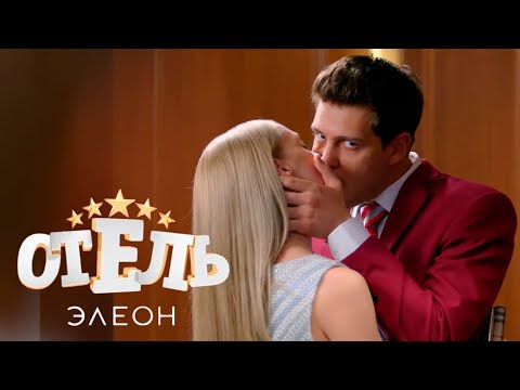 Отель Элеон - 3 Сезон, Серии 1-5