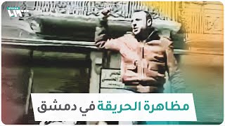 مظاهرة الحريقة في دمشق.. الصرخة الأولى التي كسرت حاجز الخوف