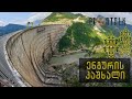 ენგურის კაშხალი | Enguri Dam