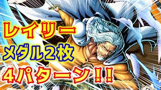 バウンティラッシュ レイリーに付けるメダルを悩み バウンティラッシュ レイリーに付けるメダルを悩み