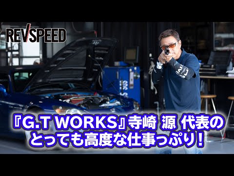 映像で観るSPECIAL SHOP Information - 『G.T WORKS』寺崎 源 代表のとっても高度な仕事っぷり！