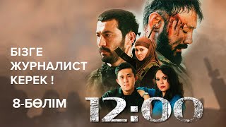 видео: Бізге журналист керек! | 12:00 | 8-бөлім | 12 часов | 12 cағат картинка: Бізге журналист керек! | 12:00 | 8-бөлім | 12 часов | 12 cағат