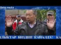 Шашылыш кабар! Атамбаев куч менен кармалды баары ШОК!