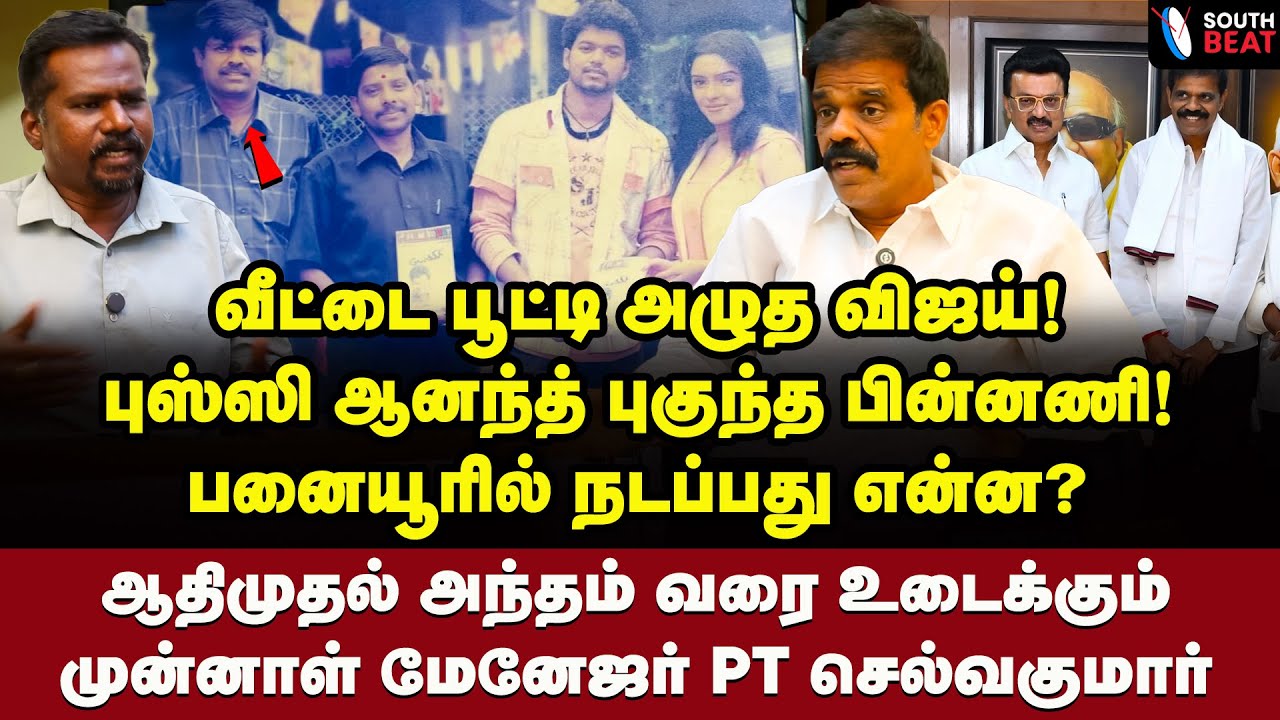 தூக்கி எறியப்பட்ட SAC! தூண்டில் போட்ட 7 பேர்! | PT Selvakumar Interview | Vijay | MK Stalin | TVK