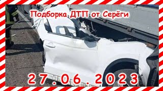 ДТП. Подборка на видеорегистратор за 27.06.2023 Июнь 2023