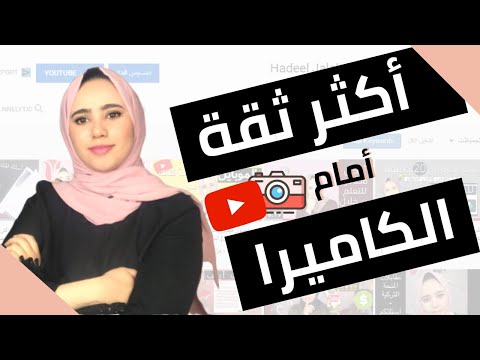 كيف تتكلم بثقة اكبر و بدون خوف امام الكاميرا - مهم لكل يوتيوبر 2026