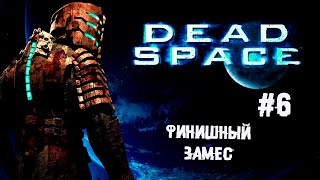 Миллион жидких тентаклей ► 6 Прохождение Dead Space Remake