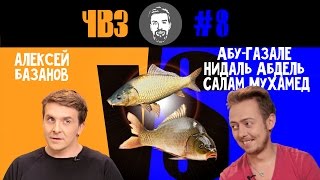 Алексей Базанов vs Надаль Абу-Газале / ЧЕМ ВСЁ ЗАКОНЧИЛОСЬ? s01e08 Живая рыба