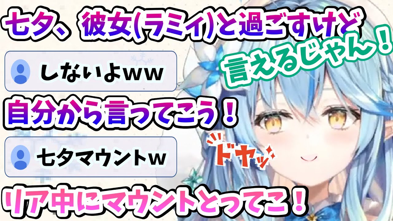 七夕にラミィと雪民さんで過ごしてリア充にマウントとってこうとするラミィちゃん【雪花ラミィ/ホロライブ/切り抜き/らみらいぶ】