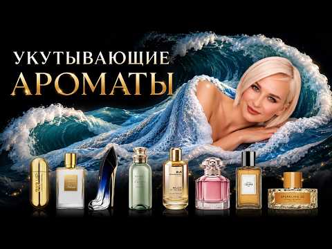 УКУТЫВАЮЩИЕ АРОМАТЫ | ПРОМОКОД Randewoo 10LOVESHOP на скидку 10%