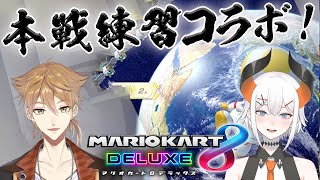 【マリオカート8DX】本戦最終練習コラボ…！【にじさんじ】