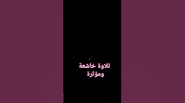 قرآن كريم #دعاء #اكسبلور #تلاوة_هادئة #قرآن #تيك_توك #explore #ترند #اقنباسات #quran #رمضانمبارك