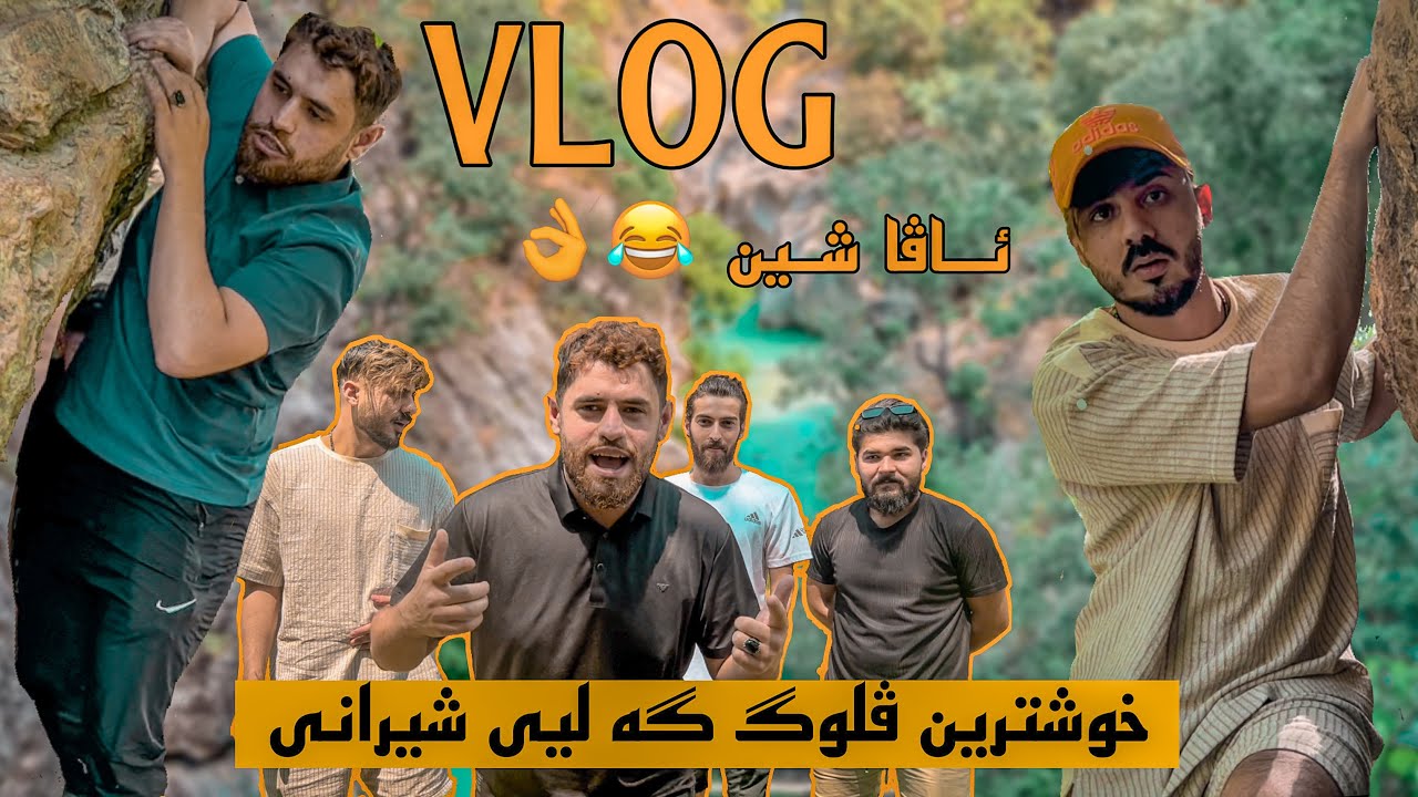 vlog#8ئه م چوينه بانئ هه يڤئ نه خوشبو ئه م چوينه گه ليئ شئرانه