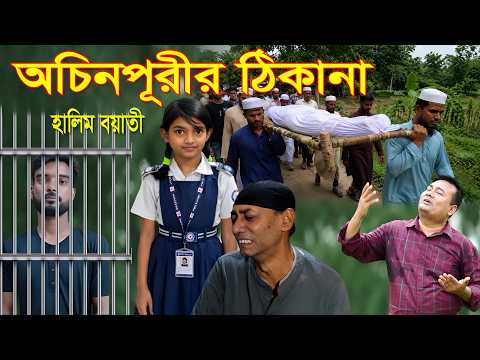 অচিনপুরীর ঠিকানা | রামিসার শেষ অবস্থা | RMIS SONG | TOMR KISER BHDURI | video 2026