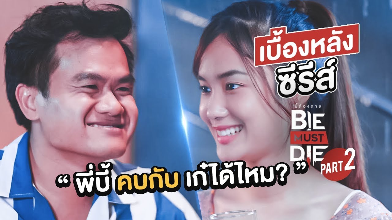 พี่บี้คบกับเก๋ได้ไหม???? เบื้องหลังซีรีส์ Bie Must Die (Part 2)
