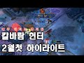 매주 터지는 펜타킬!! 칼바람 매드무비 2월 첫 하이라이트 KR ARAM MONTAGE l 칼바람 헌터