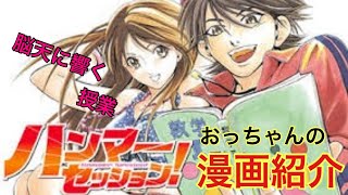おっちゃんの漫画紹介 ハンマーセッション 原作 八津弘幸 31話までは小金丸大和 漫画 棚橋なもしろ 原案協力 貴矢高康事務所による日本の漫画 Youtube
