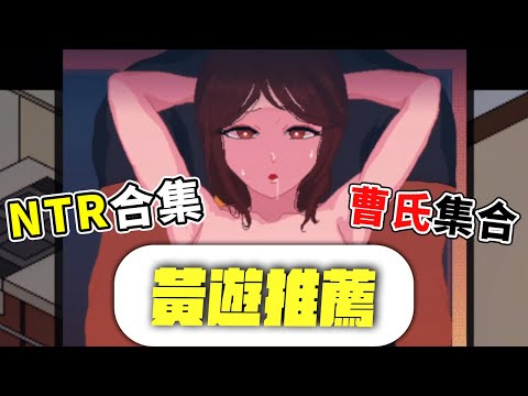 【黃遊推薦】NTR合集！太太我喜歡你｜A Jie