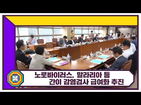 노로바이러스, 말라리아 등 간이 감염검사 급여화 추진