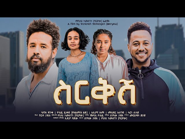ስርቅሽ - new ethiopian full movie 2023 sirekesh | new ethiopian movie ስርቅሽ 2023 class=
