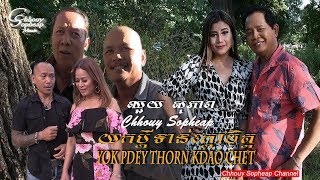 Video thumbnail of "ឈួយ​ សុភាព-យកប្ដីទាន់ក្ដៅចិត្ត​ Chhouy Sopheap-Yok Pdey Thorn Kdao Chet [Official MV]"