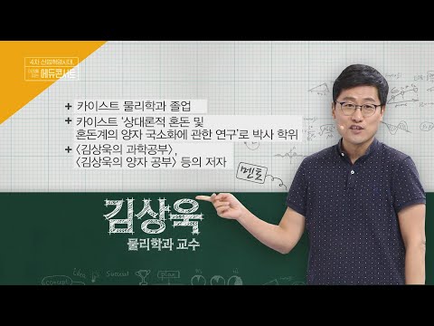 아는 것이 힘이다! 미래를 여는 에듀콘서트 그 첫 번째 열쇠! 물리학과 교수, 김상욱 교수의 강연