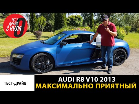 Тест драйв Audi R8 V10 2013 / Машина из автопроката