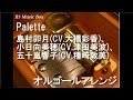Palette/島村卯月(CV.大橋彩香)、小日向美穂(CV.津田美波)、五十嵐響子(CV.種﨑敦美)【オルゴール】 (ゲーム「アイドルマスター シンデレラガールズ」キャラクターソング)