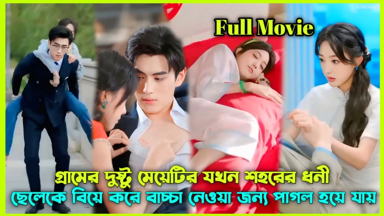গ্রামের দুষ্ট মেয়েটি শহরে এসে তার স্বামীকে পাগল করে ফেলে বাচ্চা নেওয়া জন্য😂Drama Explain In Bangla
