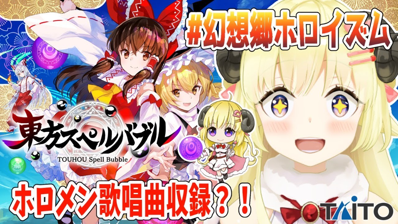 【東方スペルバブル】船長率いるホロメン達が歌う楽曲収録？！【角巻わため/ホロライブ４期生】