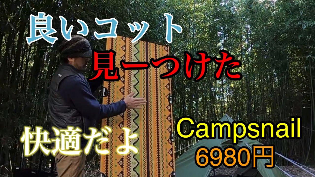 キャンプコット選びにお悩みの方へCampsnail 格安コットレビュー - YouTube