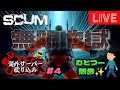 むとつー散歩：SCUMライブ配信 ～男心卍隊：海外サーバー殴り込み編 #4～