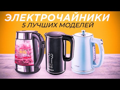 ТОП 5- Лучшие электрические чайники☕  Рейтинг электрочайников 2023 года